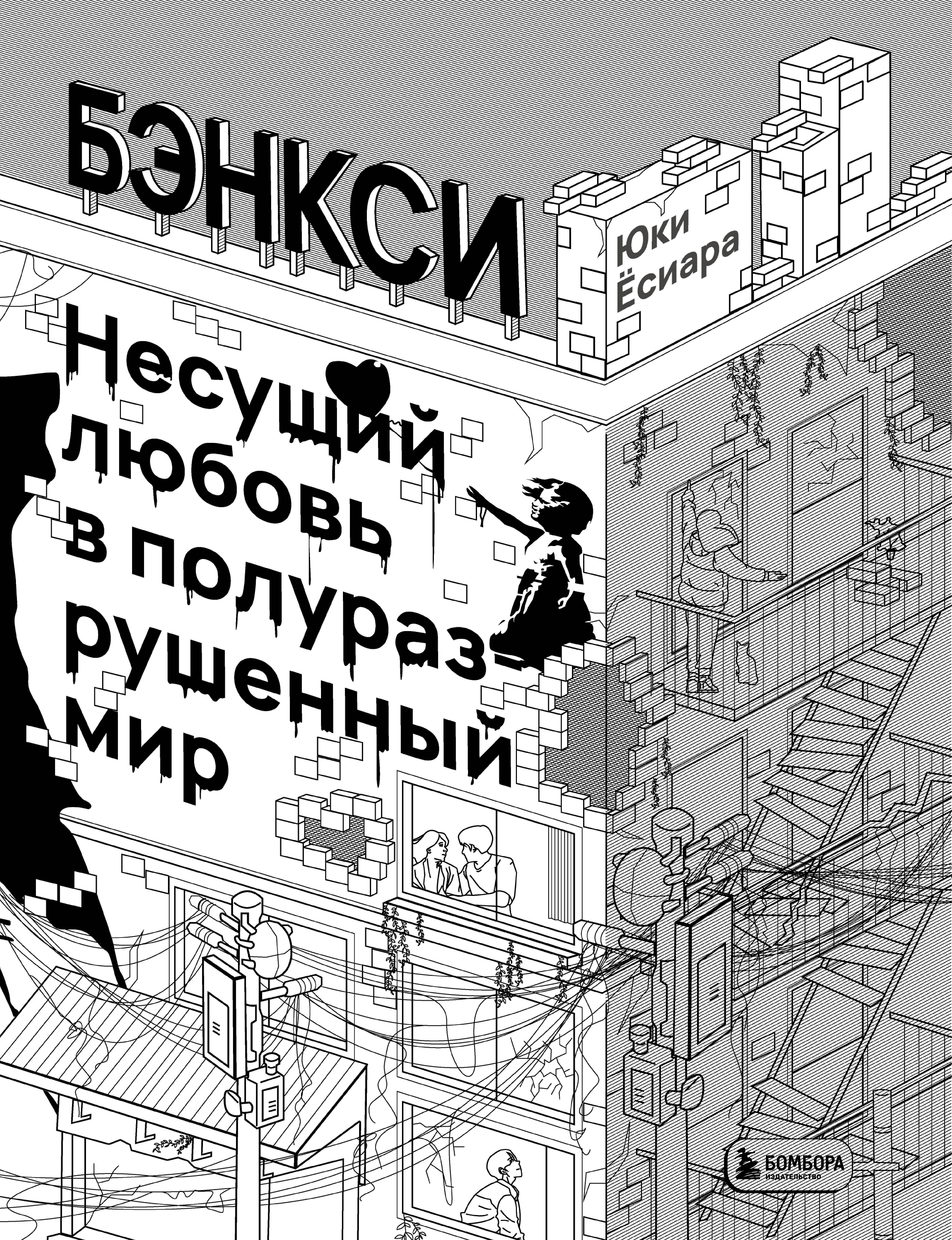 Ёсиара Юки: Бэнкси. Несущий любовь в полуразрушенный мир