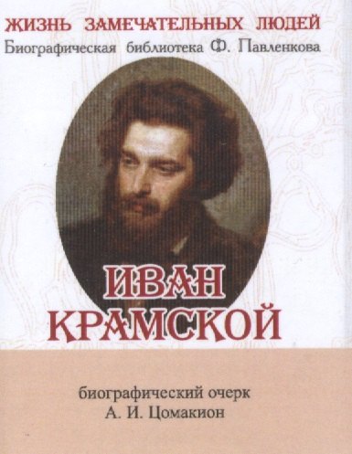 Цомакион Анна Ивановна: Иван Крамской, Его жизнь и художественная деятельность