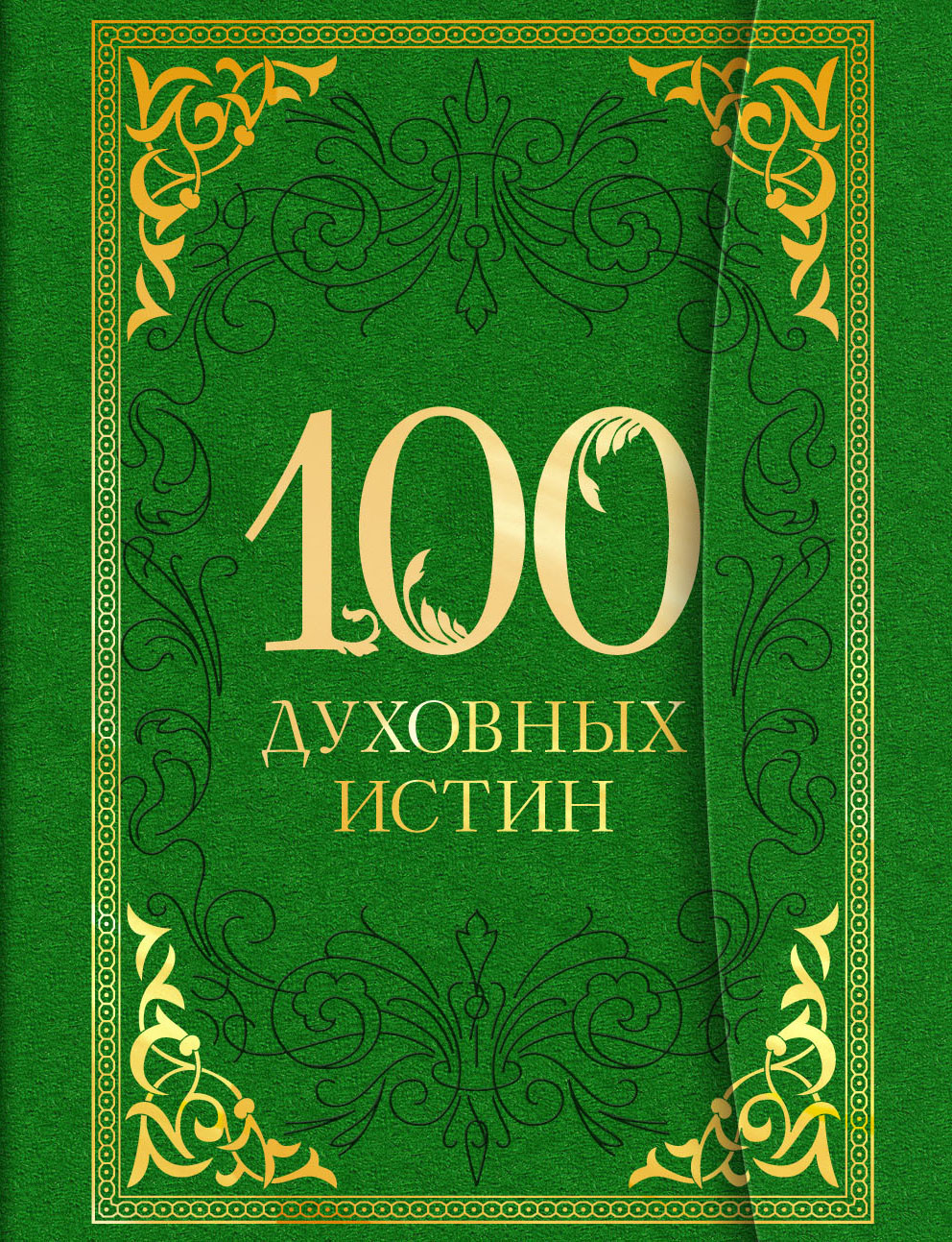 100 духовных истин