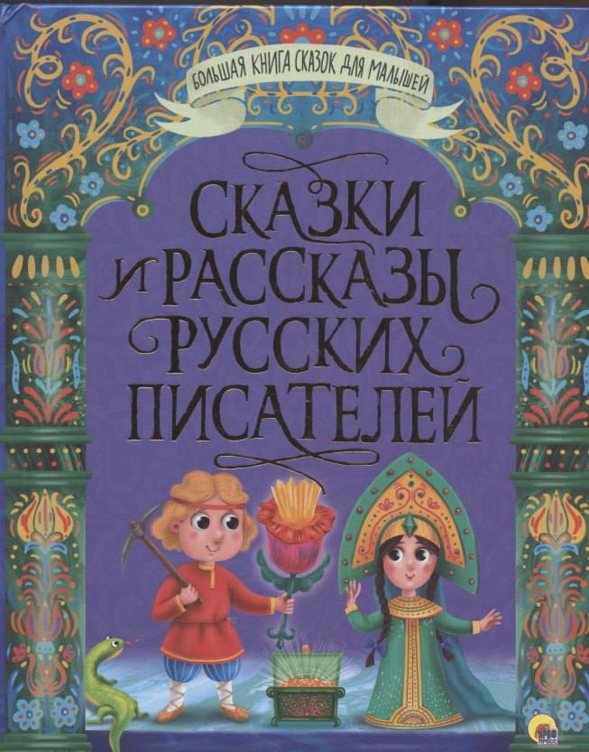 БОЛЬШАЯ КНИГА СКАЗОК ДЛЯ МАЛЫШЕЙ. СКАЗКИ И РАССКАЗЫ РУССКИХ ПИСАТЕЛЕЙ