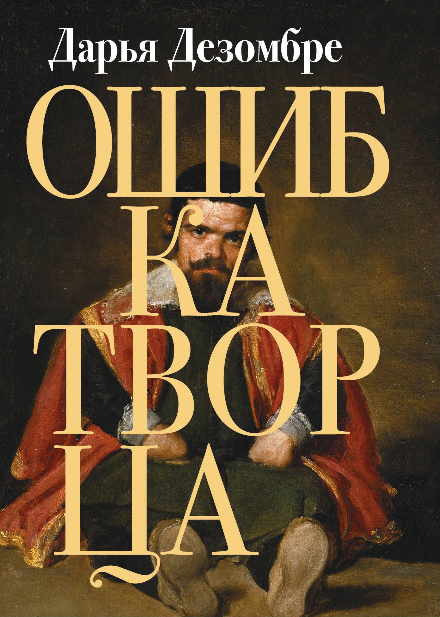 

Ошибка Творца