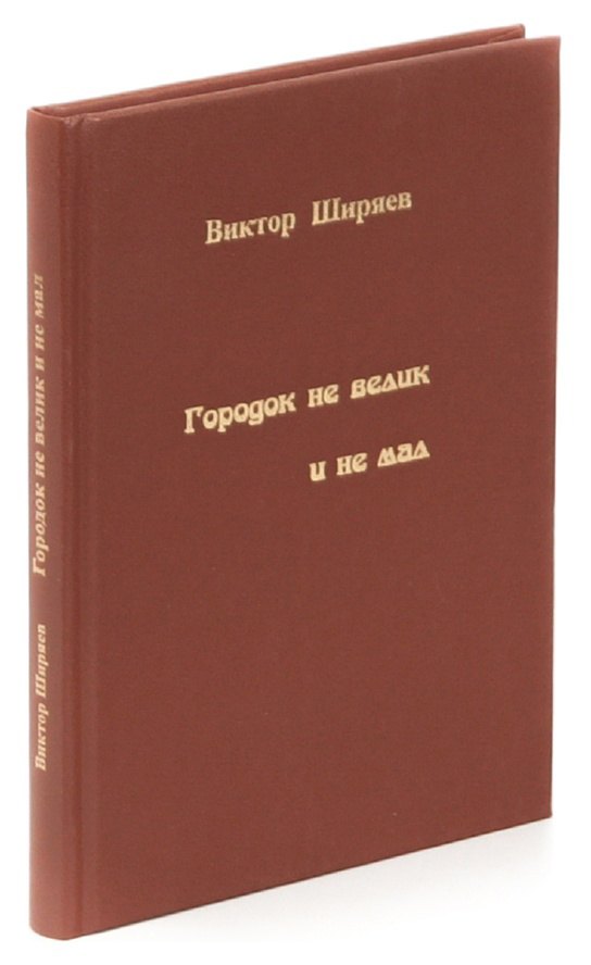 

Городок не велик и не мал