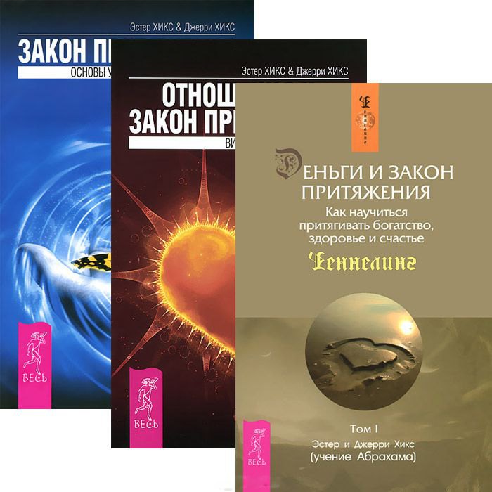 

Отношения и Закон притяж. Закон притяж. Деньги и закон притяж. (комп. из 3 кн.) (5162)