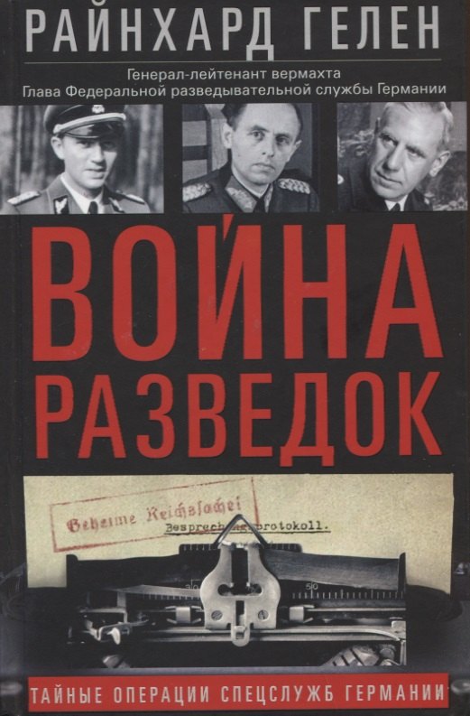 

Война разведок. Тайные операции спецслужб Германии