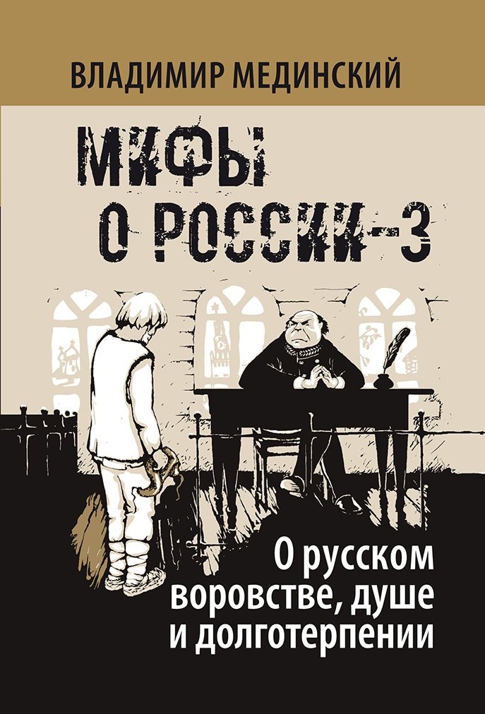 

О русском воровстве, душе и долготерпении