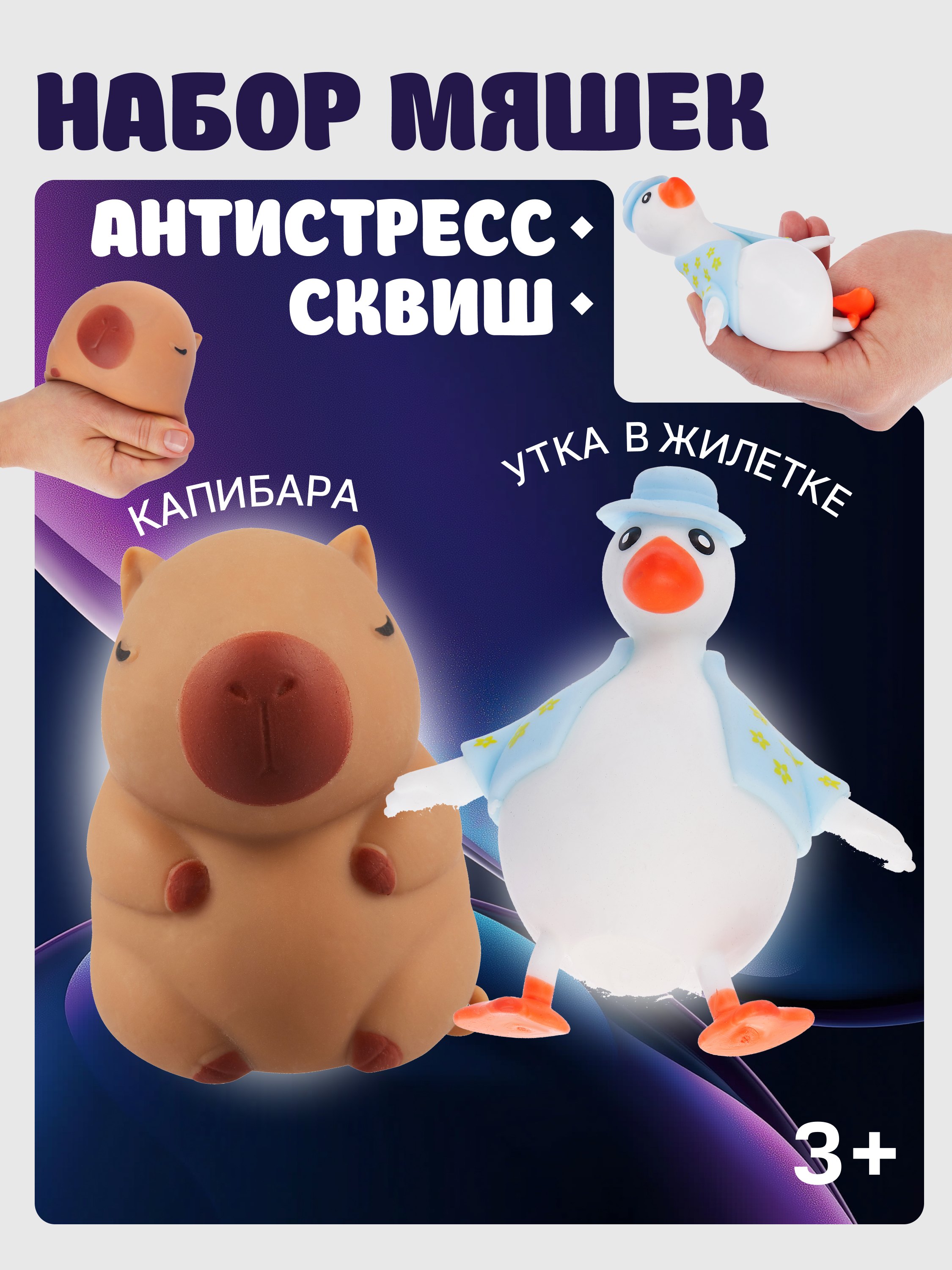 Набор Антистресс мяшка Утка в жилетке желтаяАнтистресс мяшка Капибара упаковка 15-2255-8788 549₽