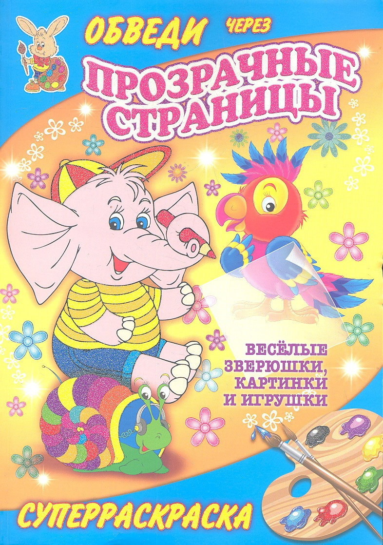 Суперраскраски(Рипол).Веселые зверюшкикартинки и игрушки(с прозр.стр.)