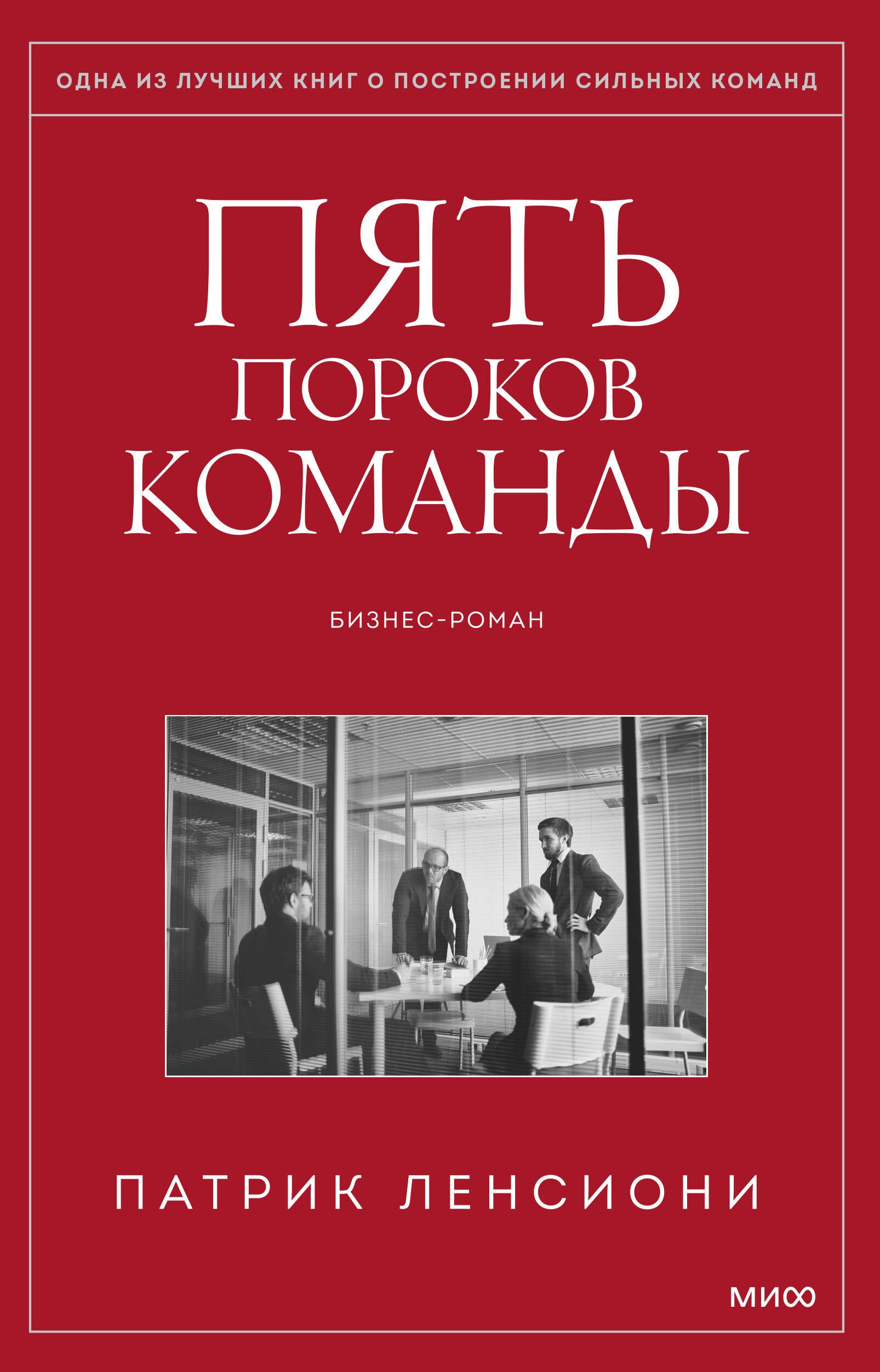 Ленсиони Патрик: Пять пороков команды