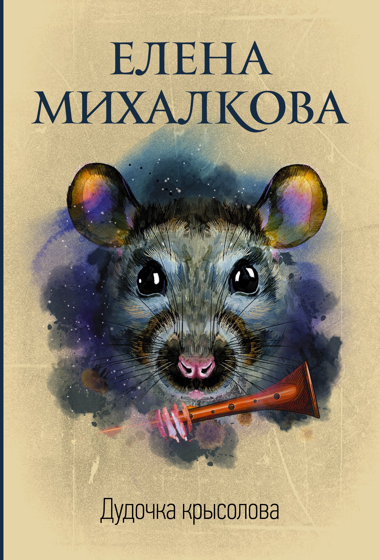 

Дудочка крысолова