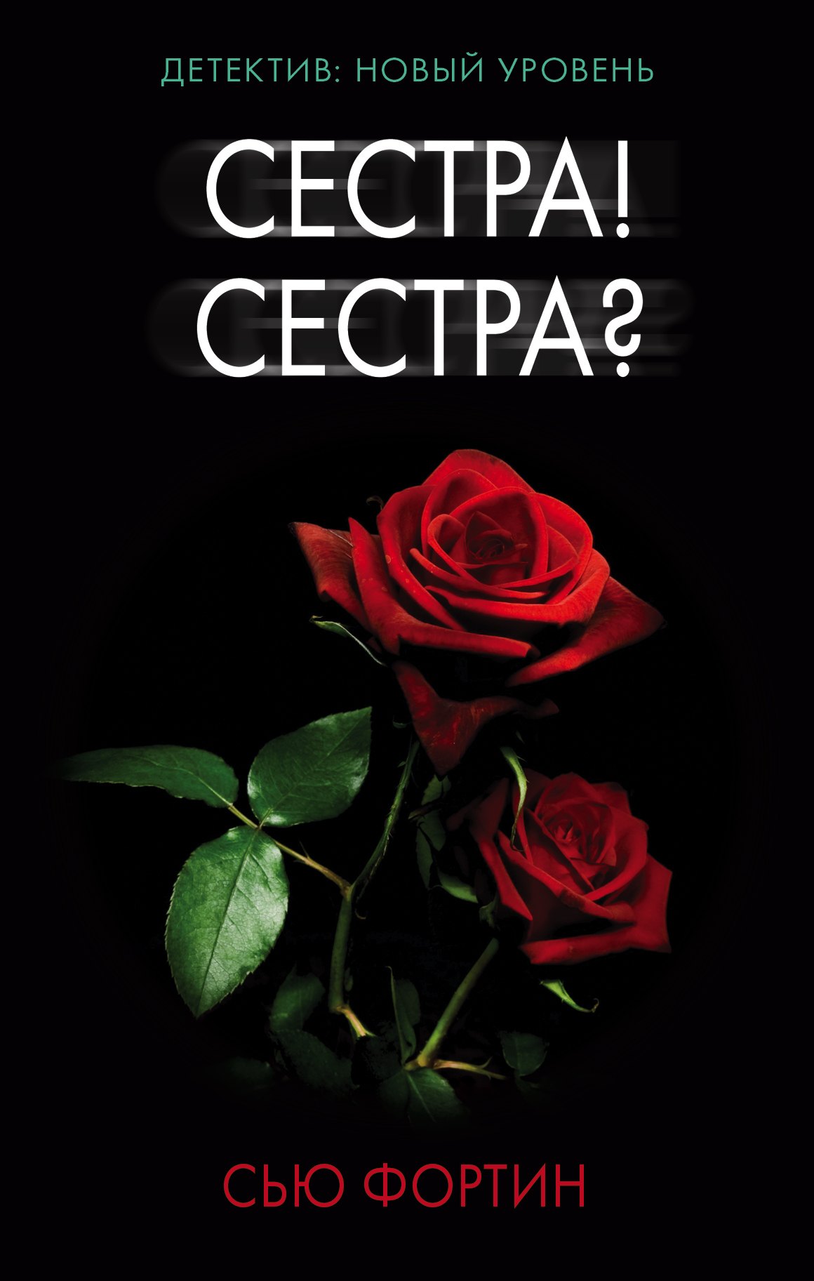 

Сестра! Сестра