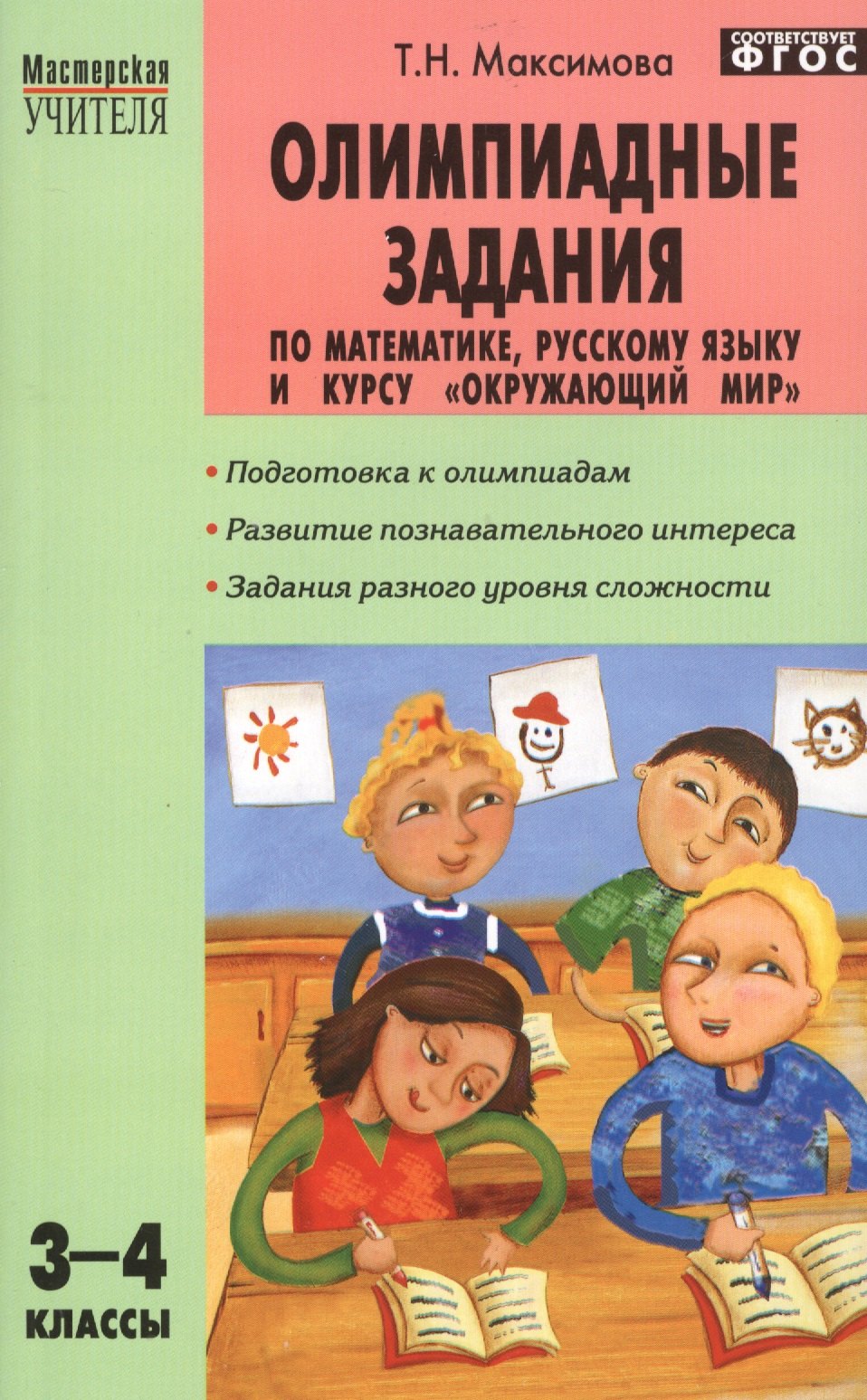 

Олимпиадные задания по математике, русскому языку и курсу "Окружающий мир": 3-4 классы. ФГОС. 4-е изд.