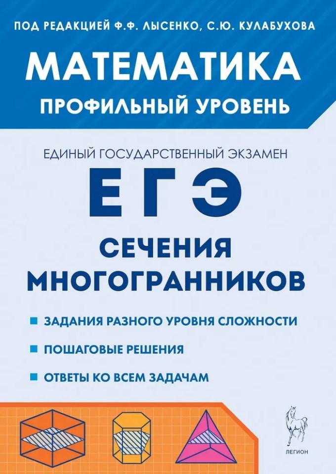 

Математика. ЕГЭ. Профильный уровень. Сечения многогранников: учебное пособие