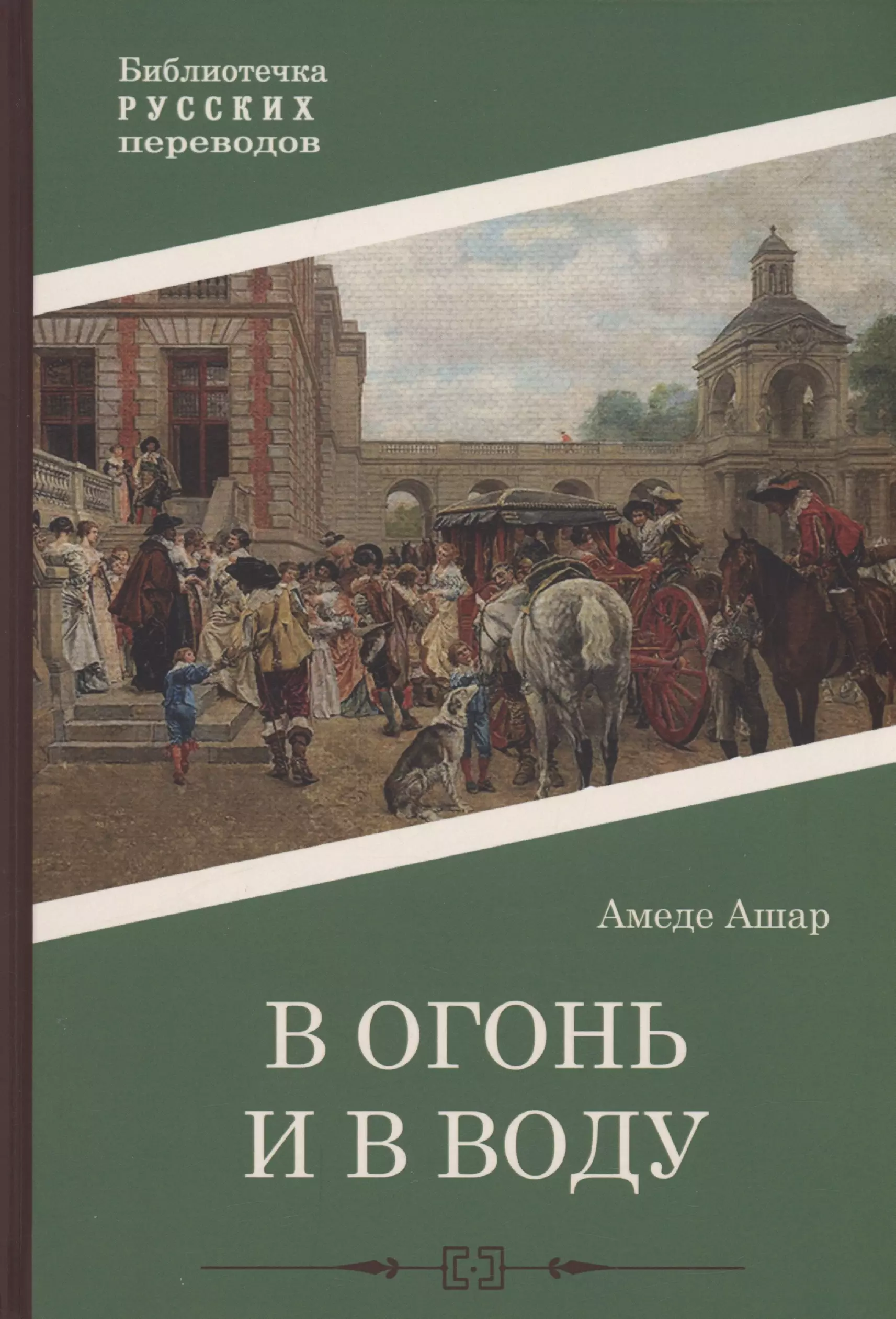 В огонь и в воду: роман