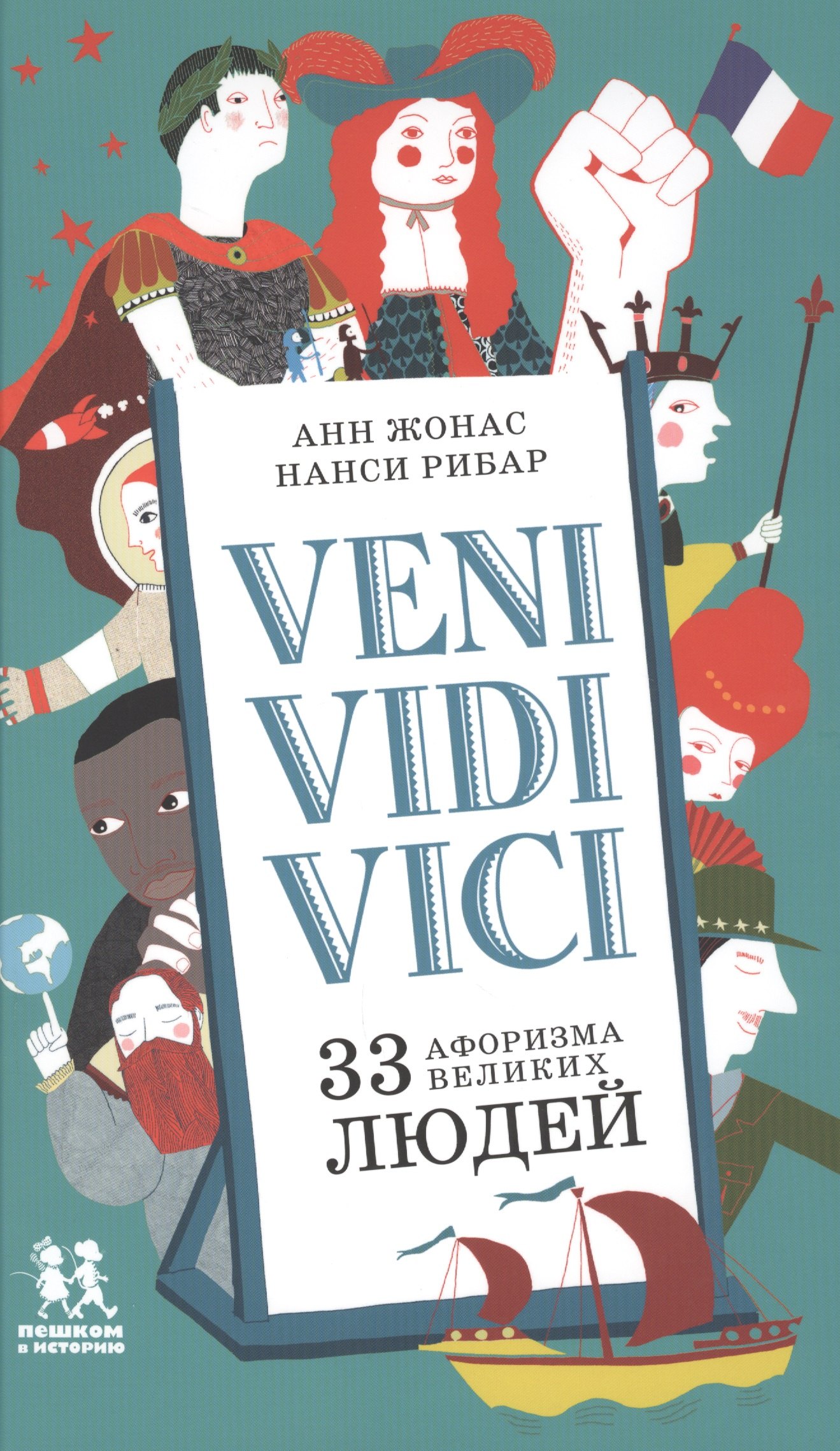 Veni Vidi Vici 33 афоризма великих людей (Жонас)