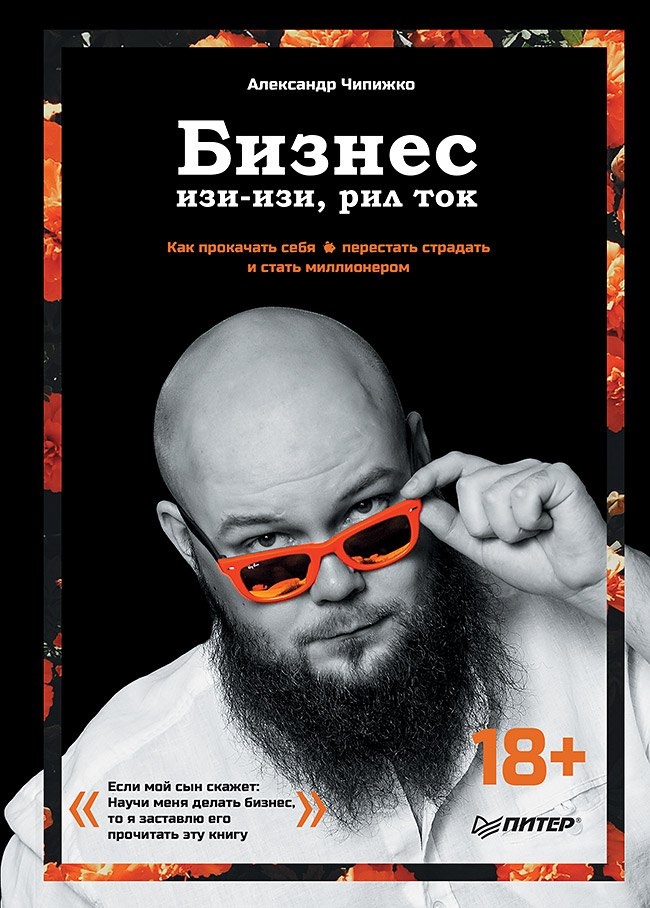 

Бизнес изи-изи, рил ток. Как прокачать себя, перестать страдать и стать миллионером