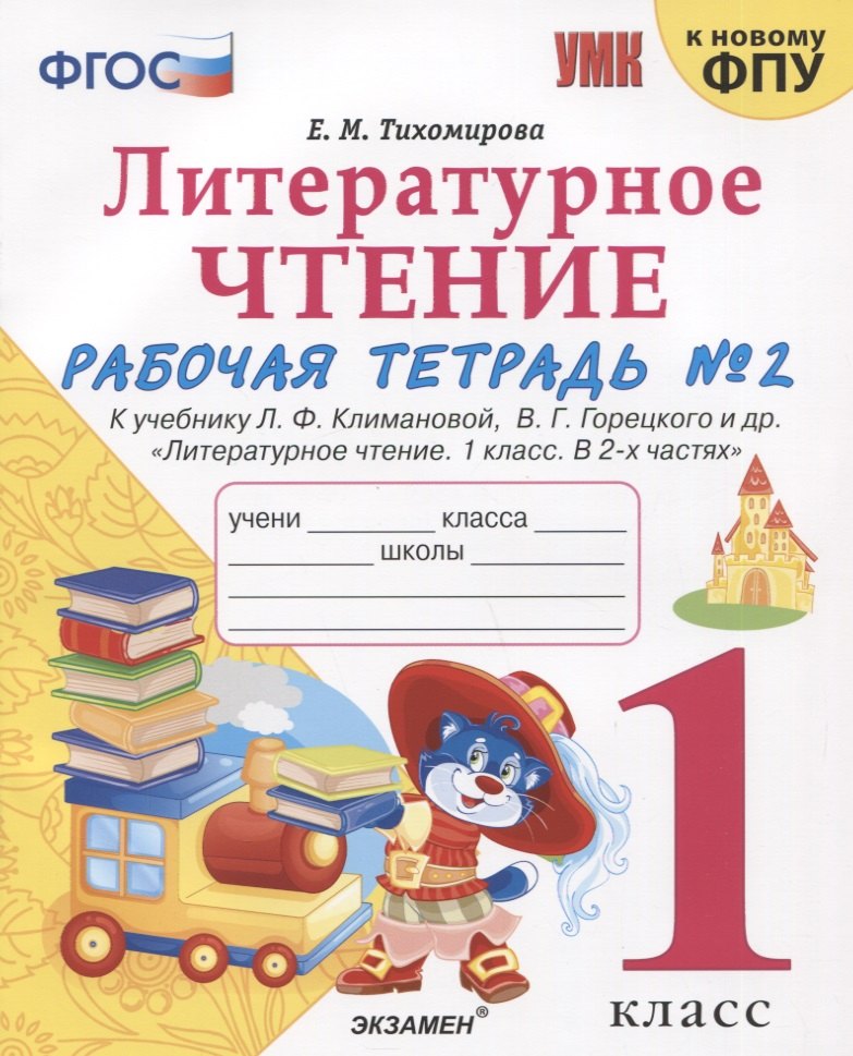 

Литературное чтение. 1 класс. Рабочая тетрадь №2. К учебнику Ф.Л. Климановой, В.Г. Горецкого и др. "Литературное чтение. 1 класс. В 2-х частях"