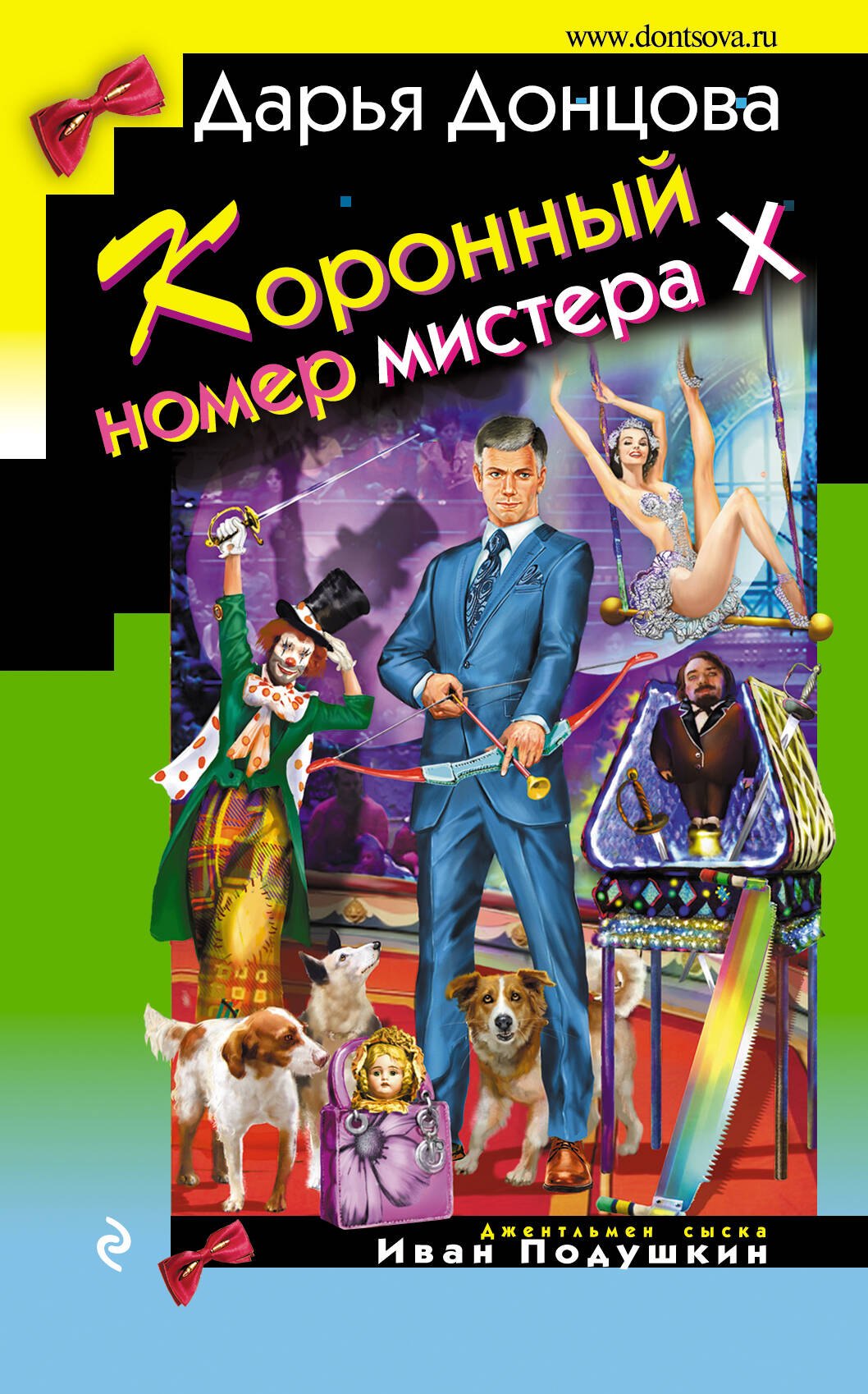 Донцова Дарья Аркадьевна: Коронный номер мистера Х