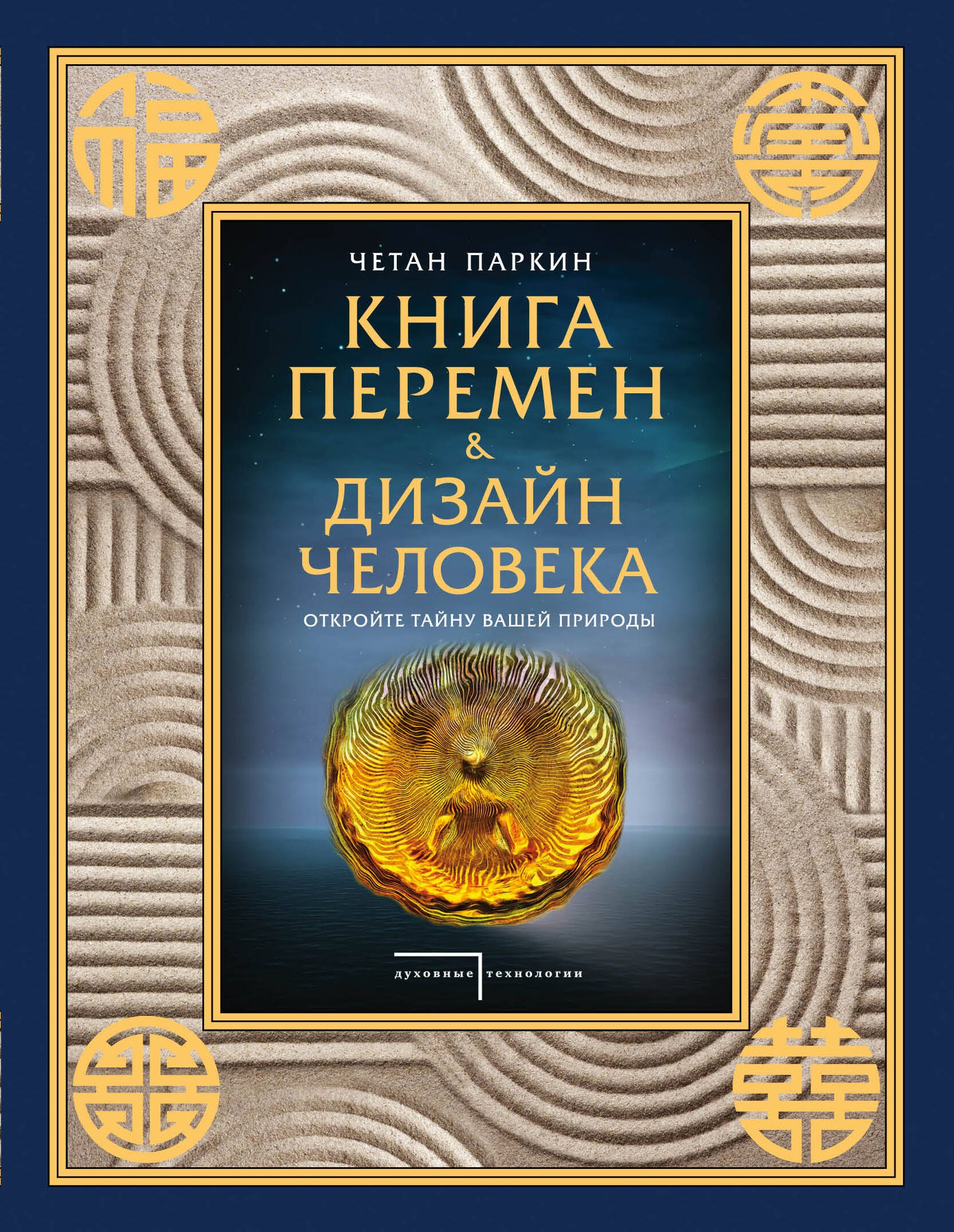 

Книга перемен и Дизайн человека. Откройте тайну вашей природы