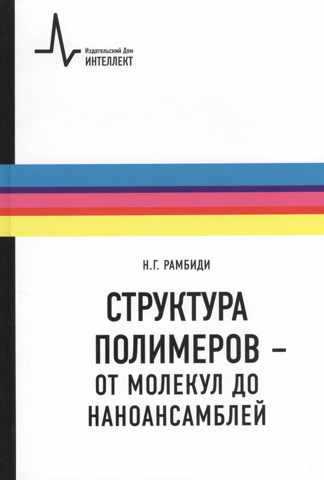 Структура полимеров - от молекул до наноансамблей: Учебное пособие