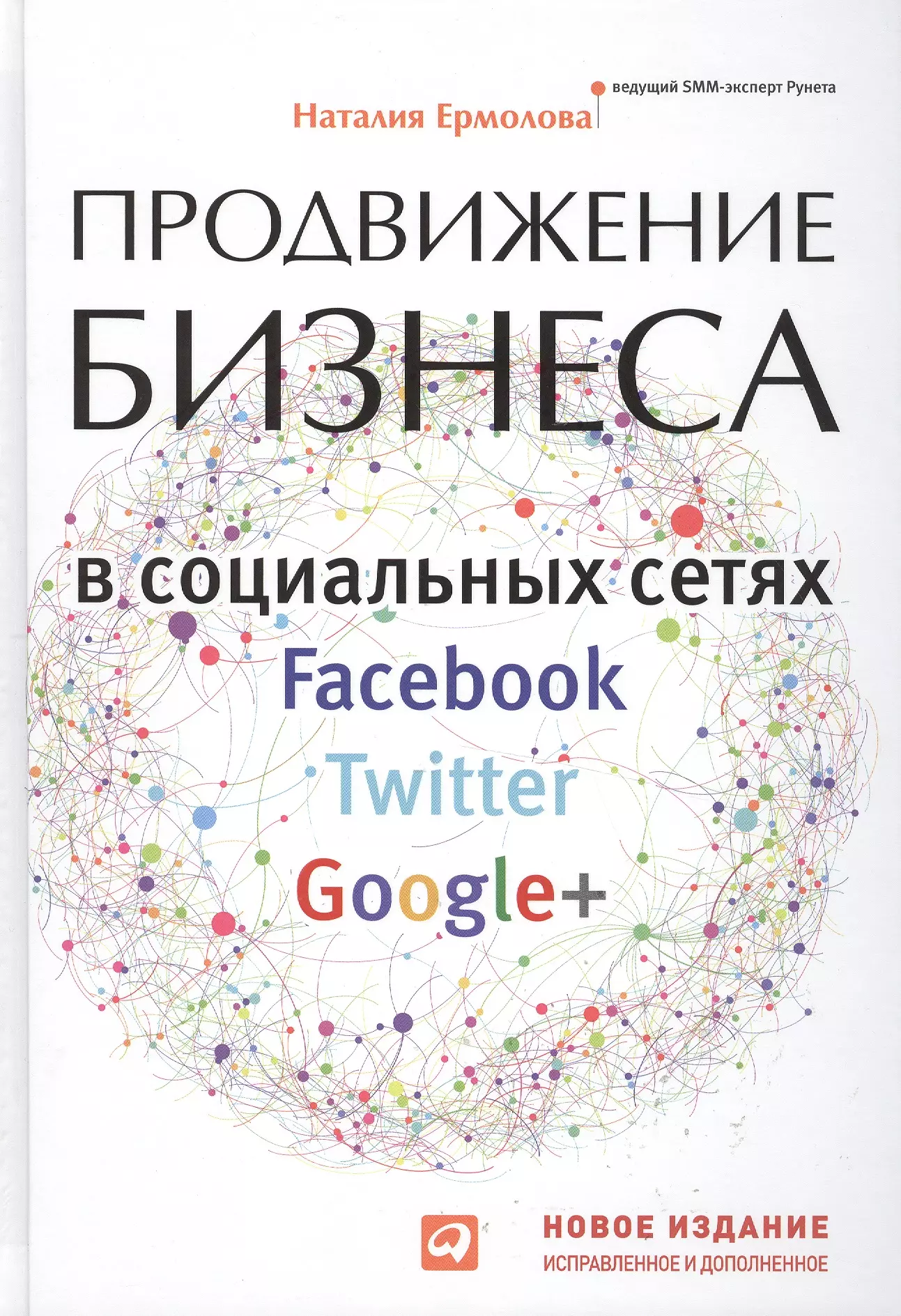 Продвижение бизнеса в социальных сетях Facebook, Twitter, Google+  Нов.изд.испр. и доп.