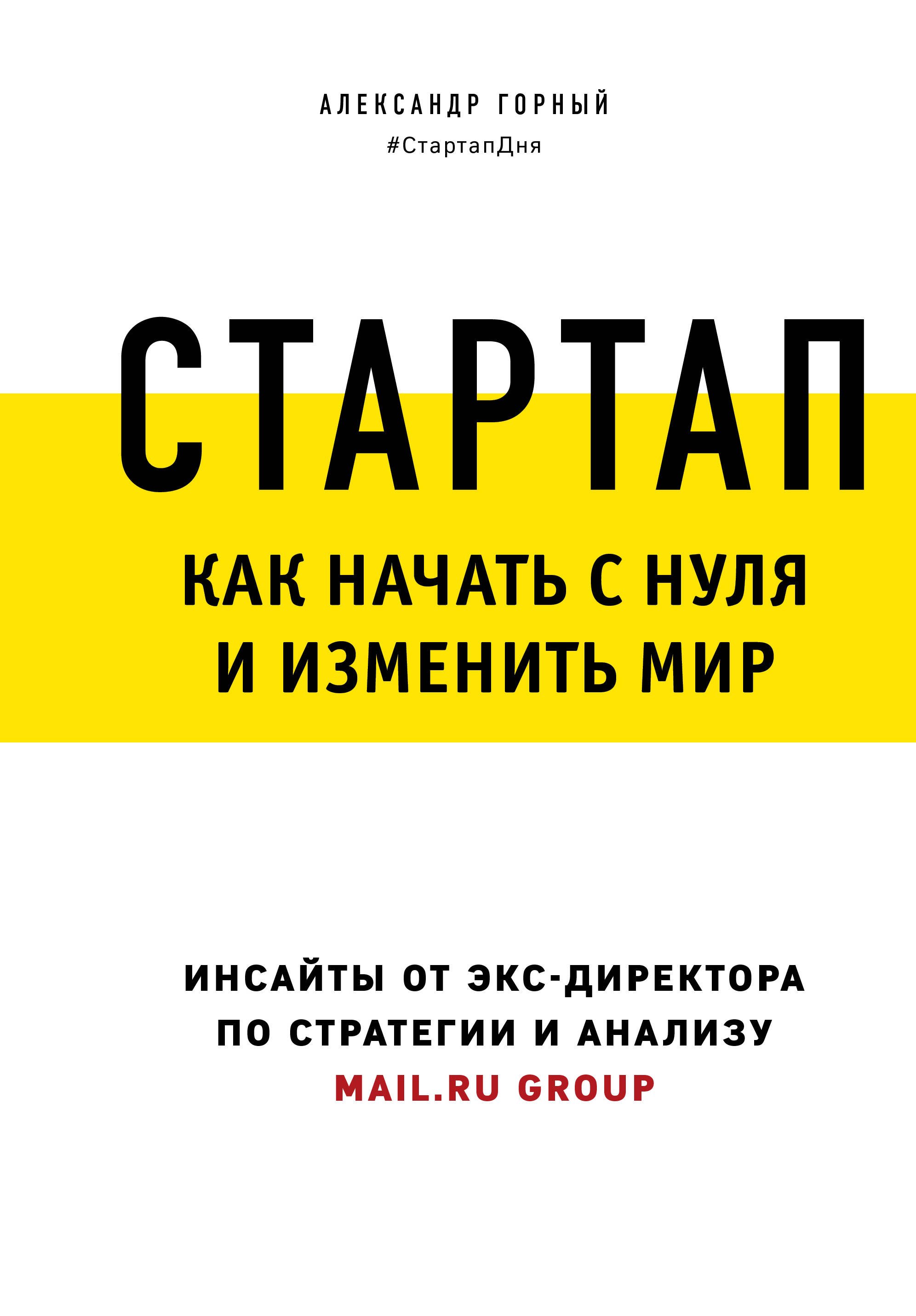 

Стартап. Как начать с нуля и изменить мир