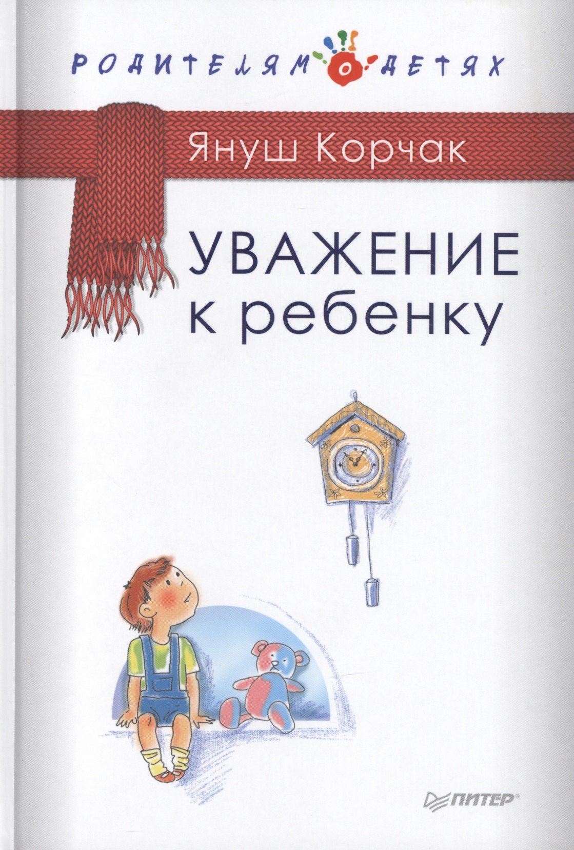 Уважение к ребенку 283₽