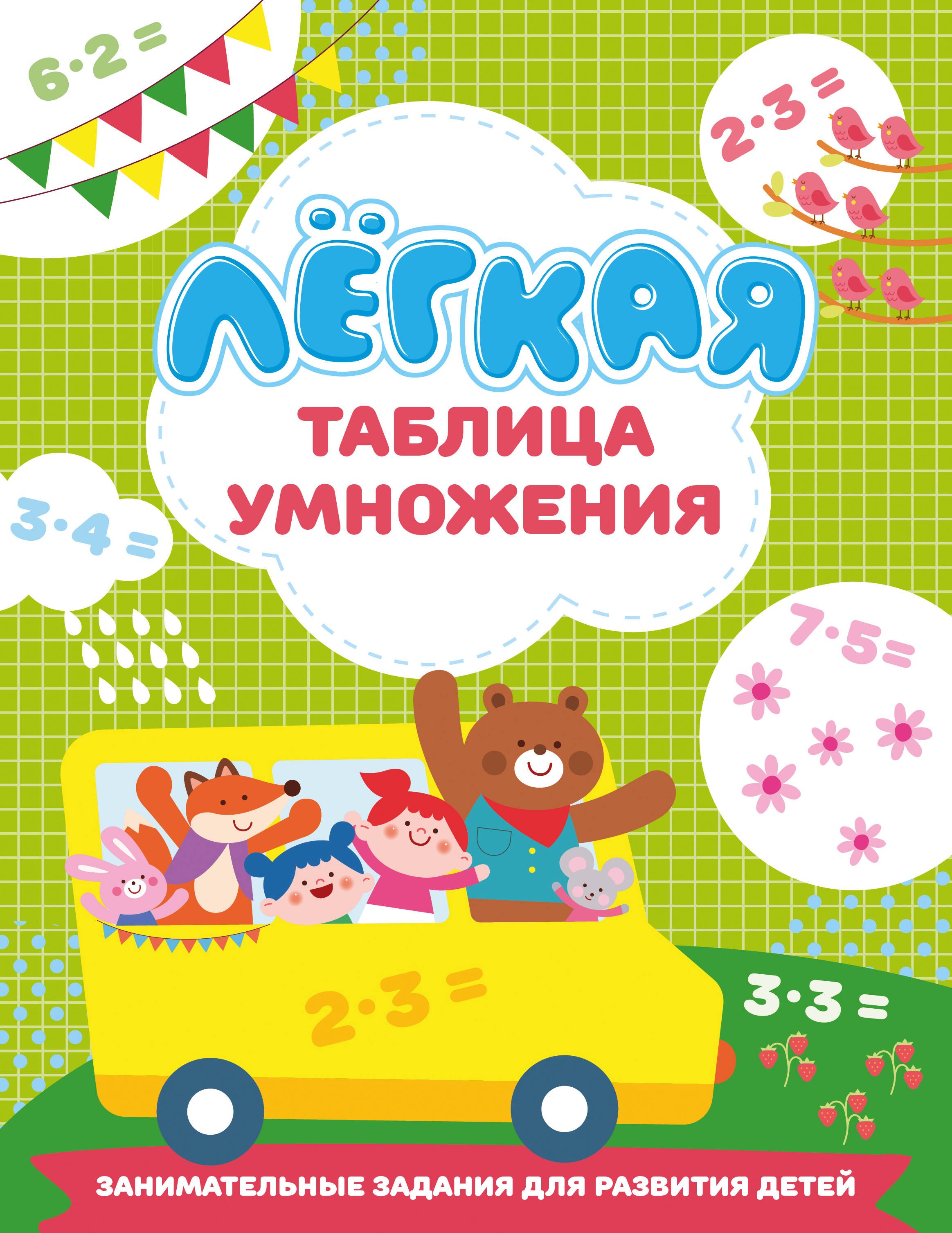 Лёгкая таблица умножения 189₽