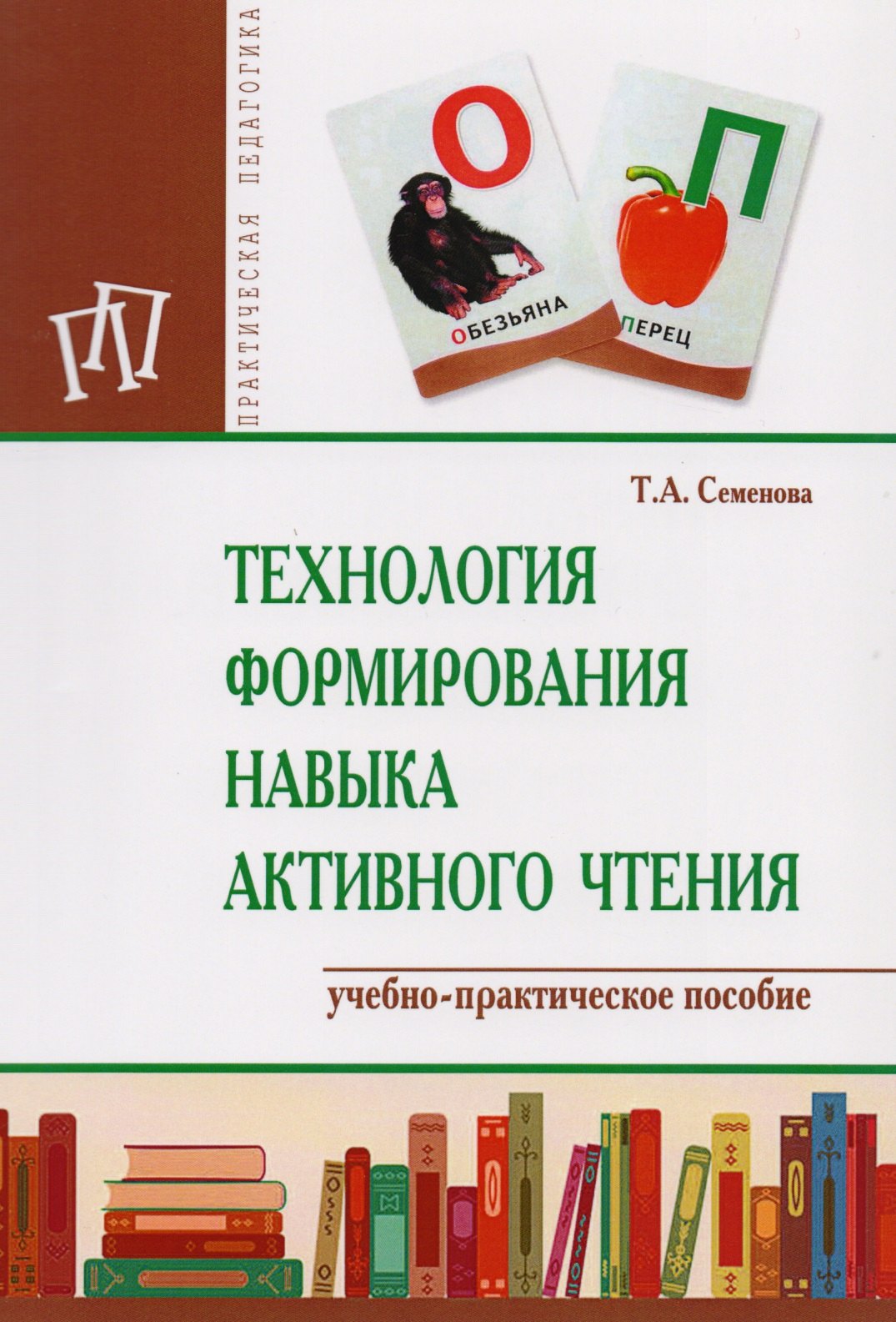 Технология формирования навыка активного чтения 708₽