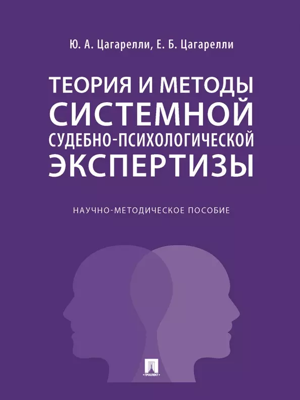 

Теория и методы системной судебно-психологической экспертизы. Научно-методическое пособие