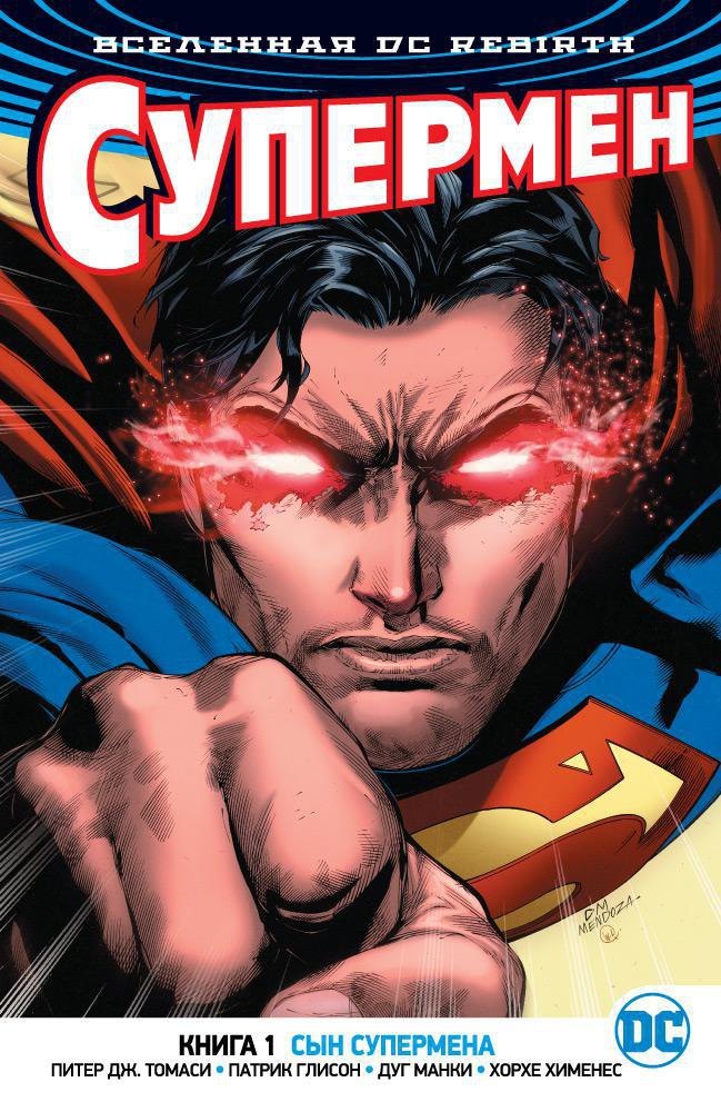 

Вселенная DC. Rebirth. Супермен. Книга 1. Сын Супермена