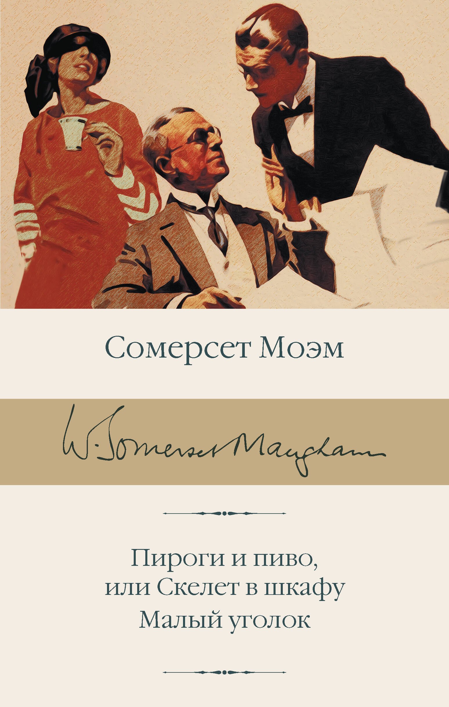 

Пироги и пиво, или Скелет в шкафу. Малый уголок