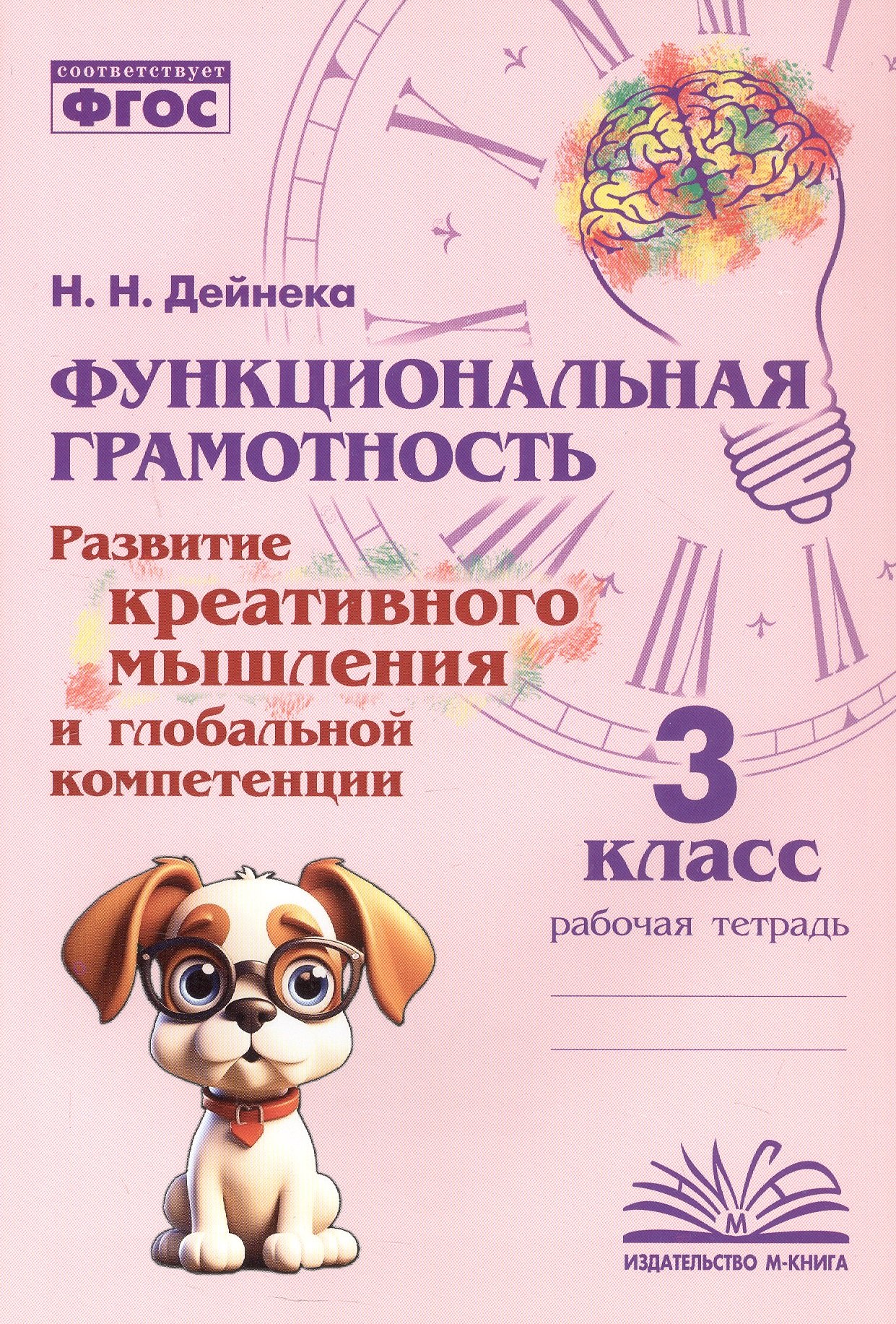 Функциональная грамотность. Развитие креативного мышления и глобальной компетенции. 3 класс. Рабочая тетрадь