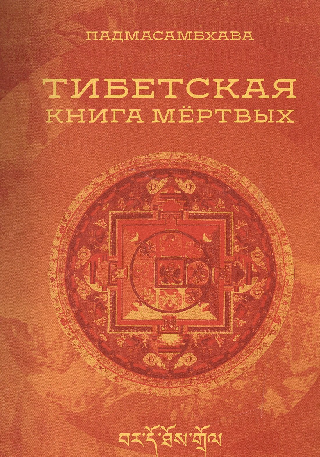 Тибетская книга мертвых