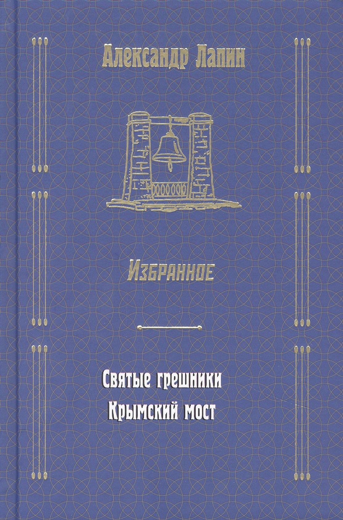 

Русский крест : Святые грешники: Крымский мост. Избранное