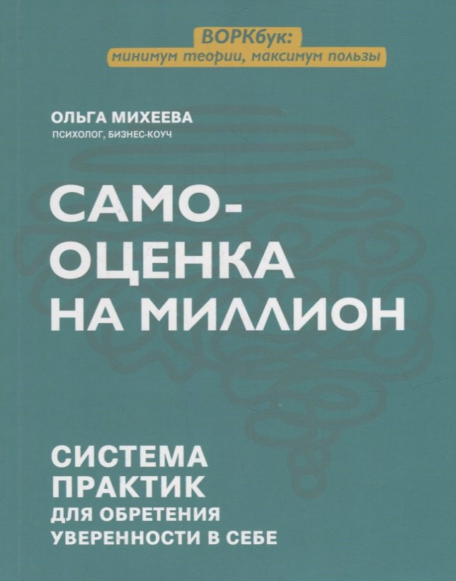 Самооценка на миллион система практик для обретения уверенности в себе 395₽