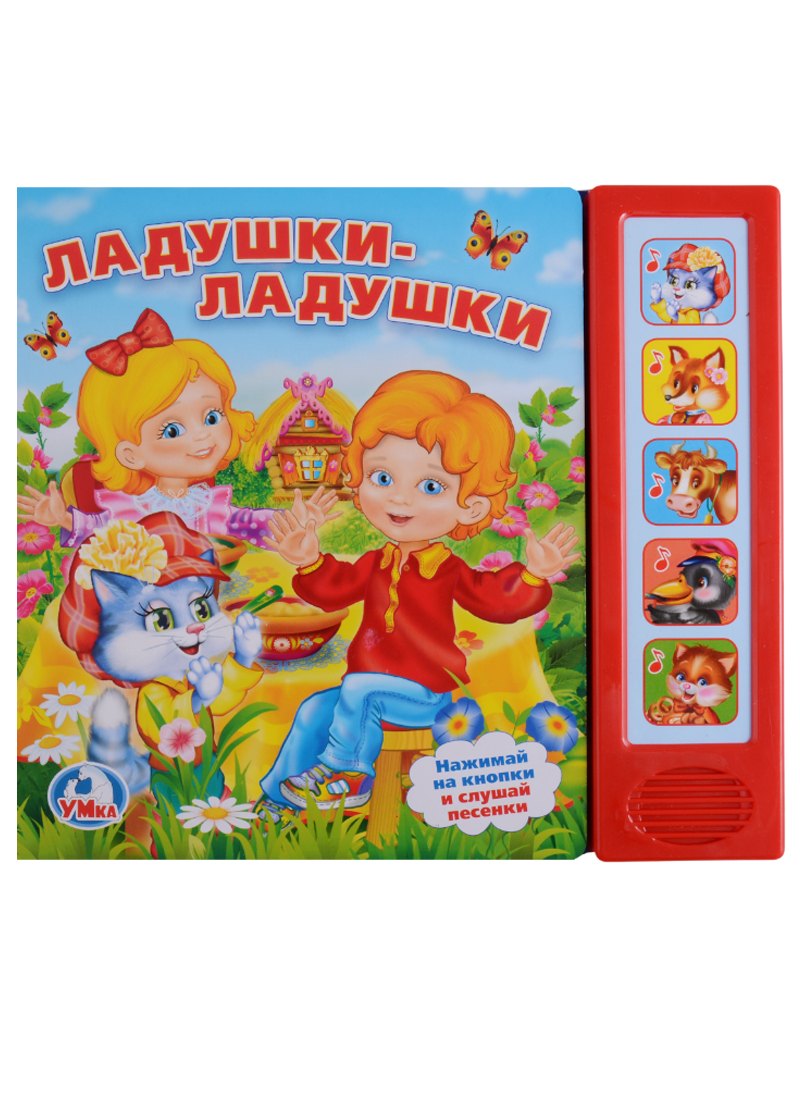 Ладушки-ладушки. 5 звуковых кнопок.