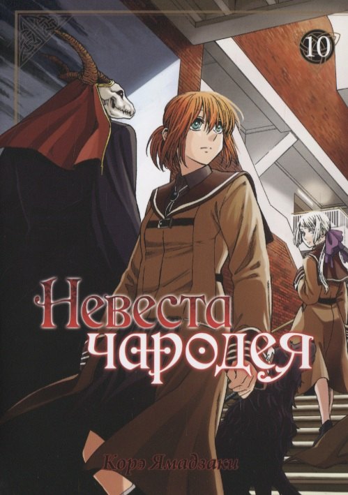 

Невеста чародея. Том 10 (Mahoutsukai no Yome). Манга