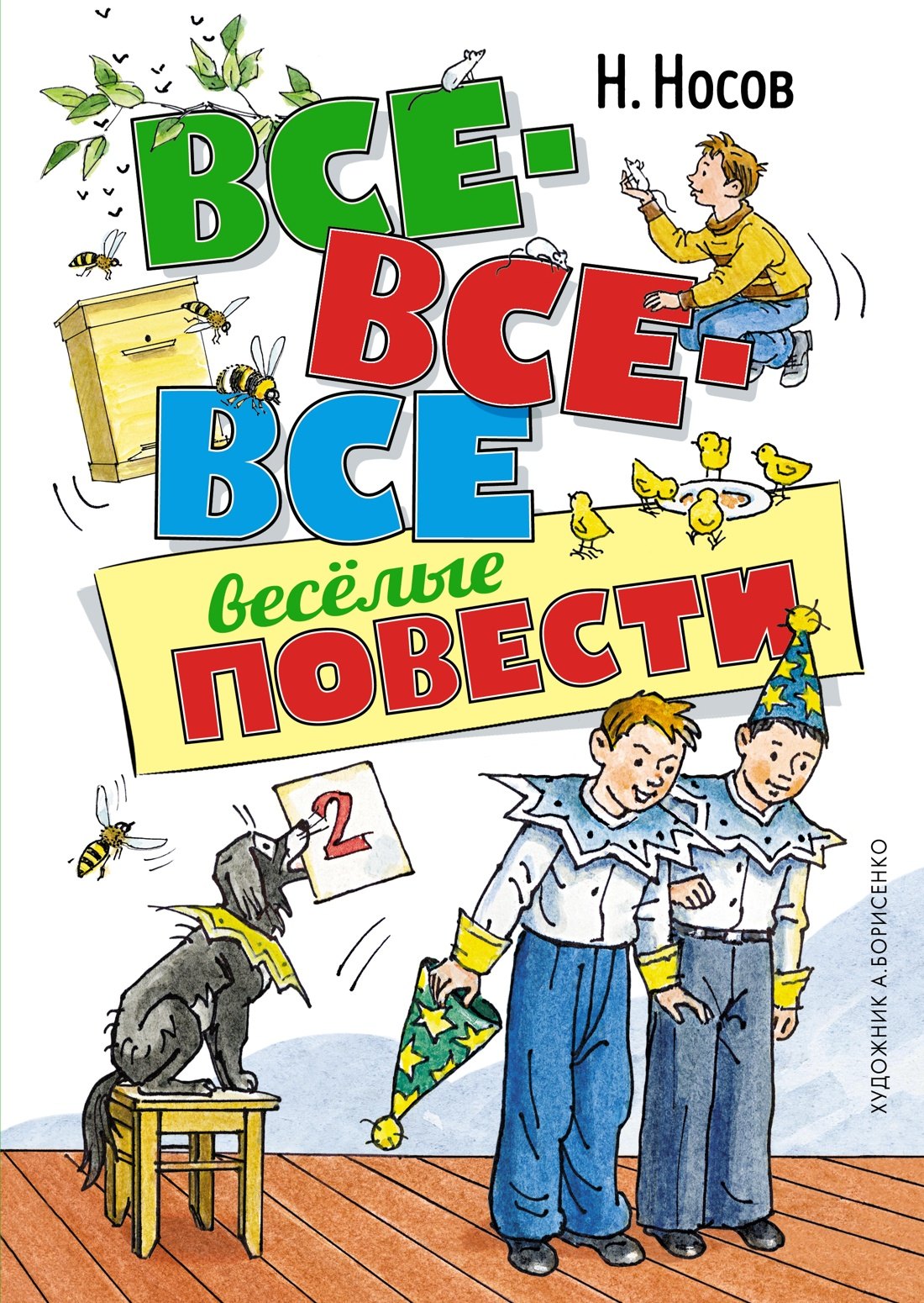 

Все-все-все весёлые повести