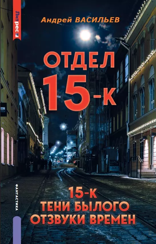 Отдел 15-К. Отдел 15-К: Тени Былого. Отдел 15-К: Отзвуки времен