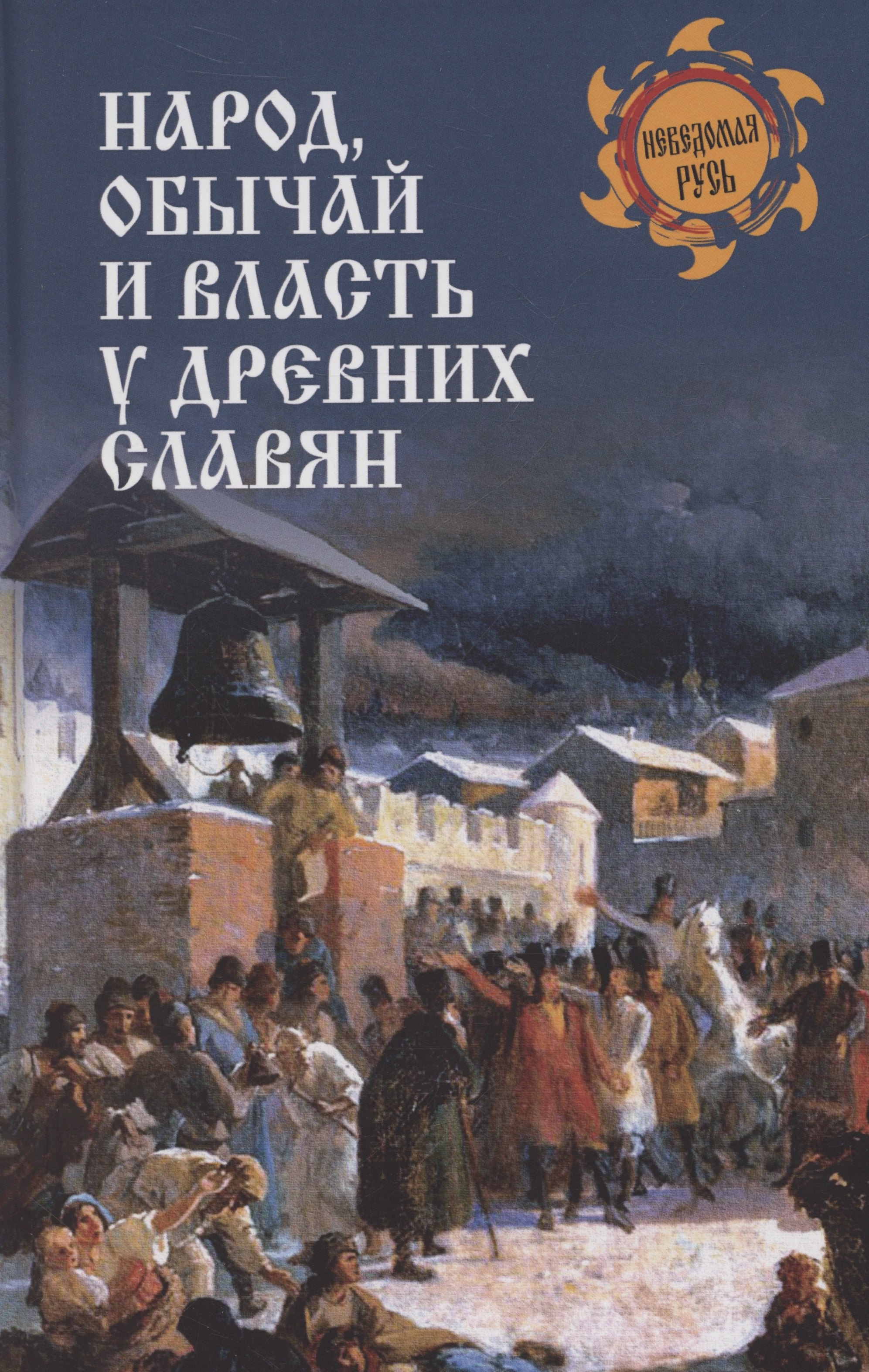 

Народ, обычай и власть у древних славян