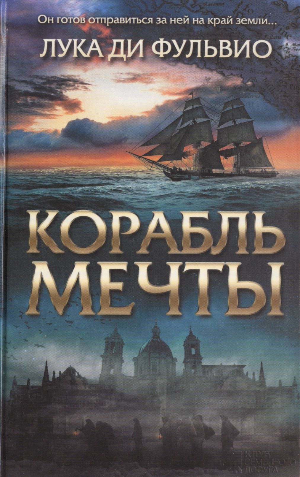 Фульвио Л.: Корабль мечты