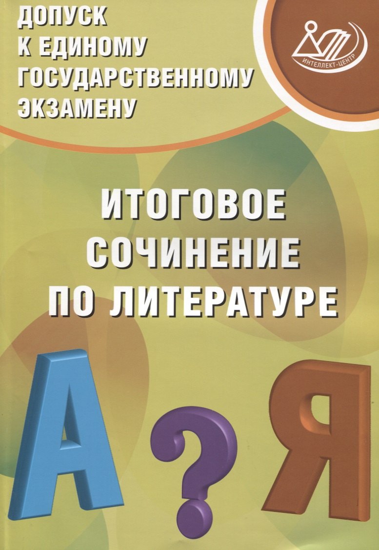

Допуск к ЕГЭ. Итоговое сочинение по литературе. Учебное пособие