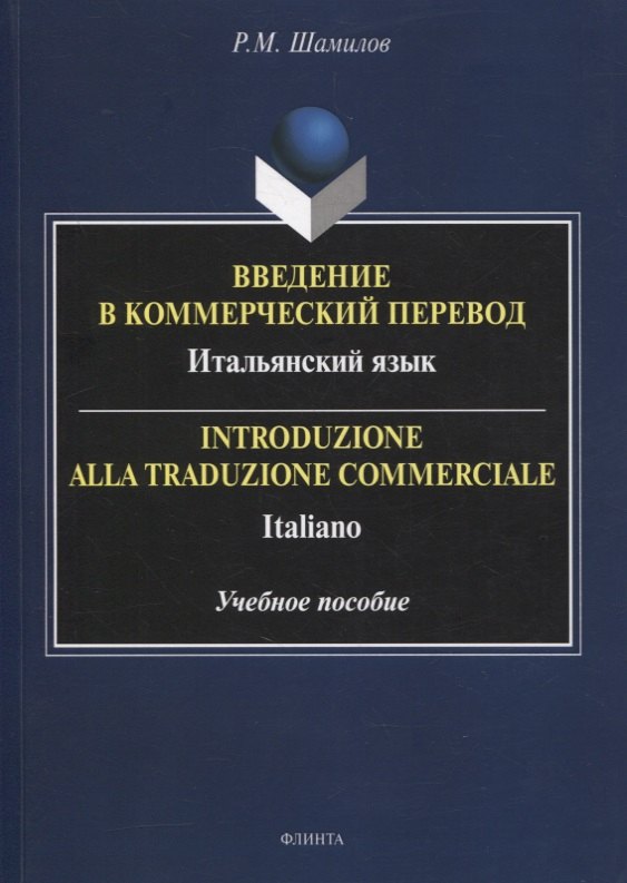 Введение в коммерческий перевод. Итальянский язык = Introduzione alla traduzione commerciale. Italiano : учеб. пособие