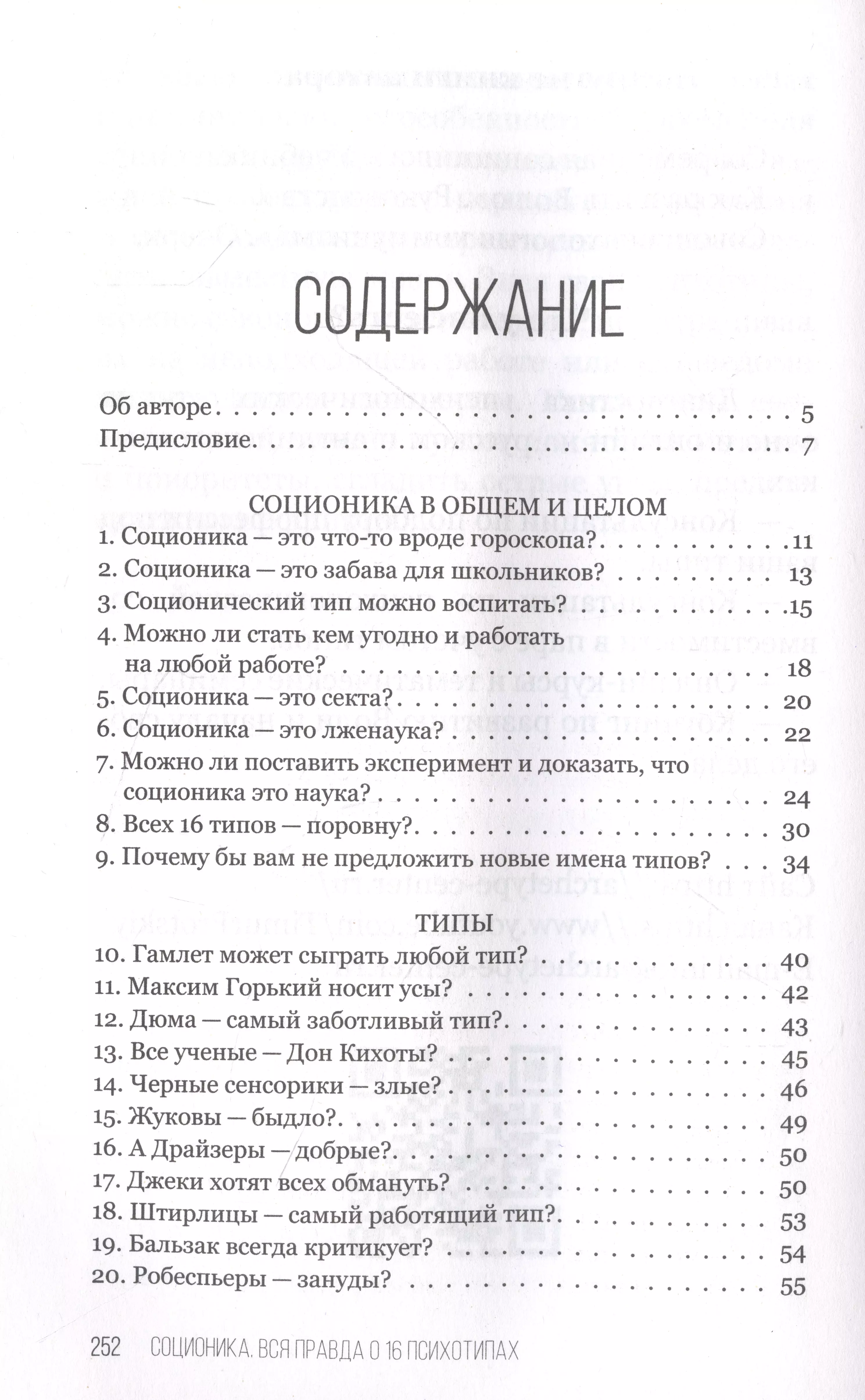 Соционика. Вся правда о 16 психотипах (Тимур Процкий) - купить книгу в  «Буквоед» по выгодной цене. (ISBN: 978-5-17-151119-7)