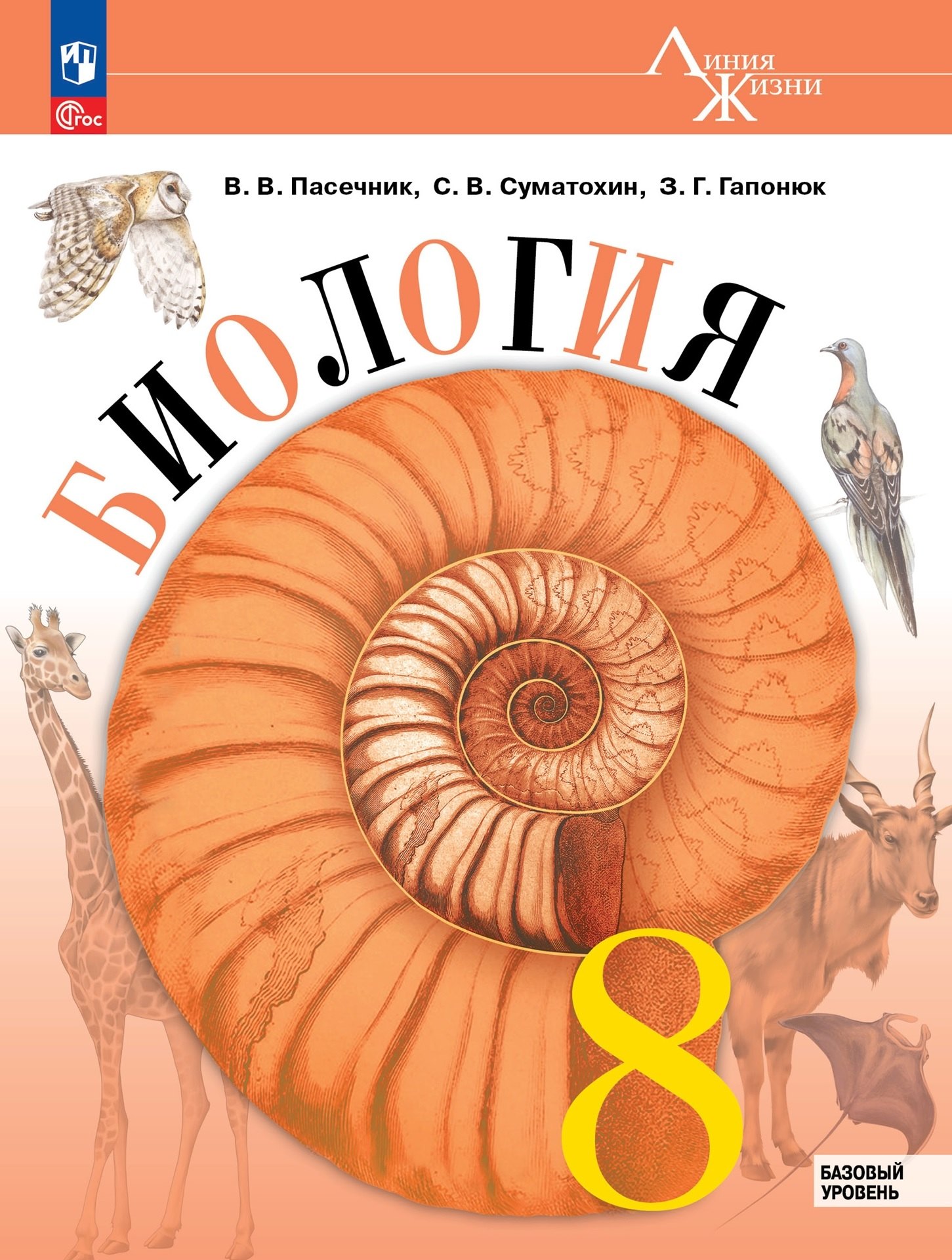 Суматохин Сергей Витальевич: Биология. 8 класс. Учебник. Базовый уровень