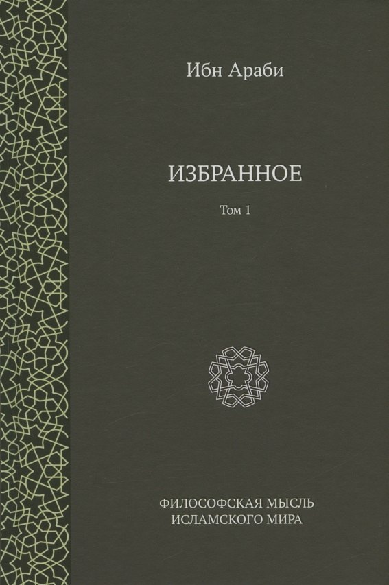 Ибн Араби Избранное Том 1 1061₽