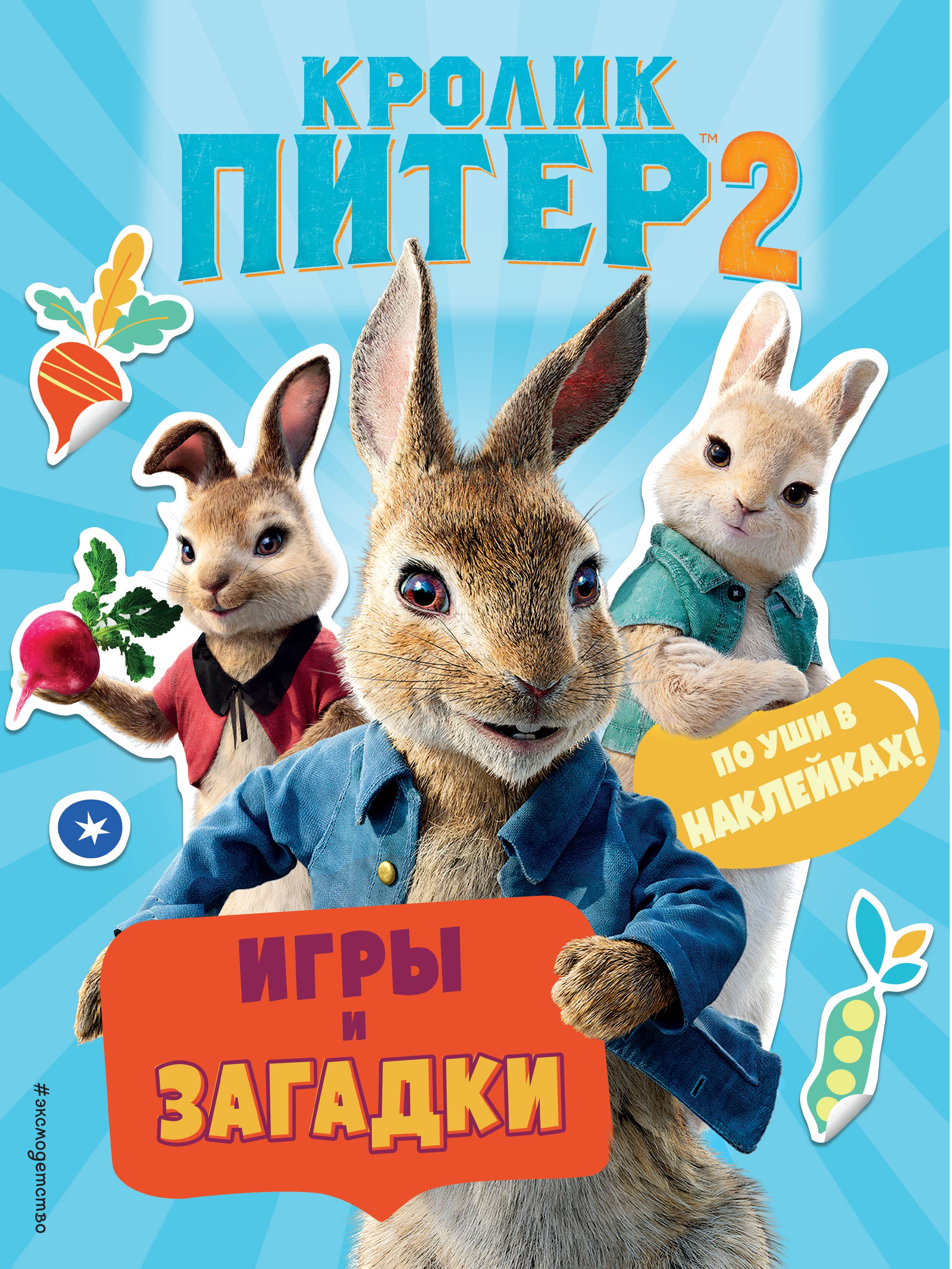 

Кролик Питер 2. Игры, загадки и по уши в наклейках!