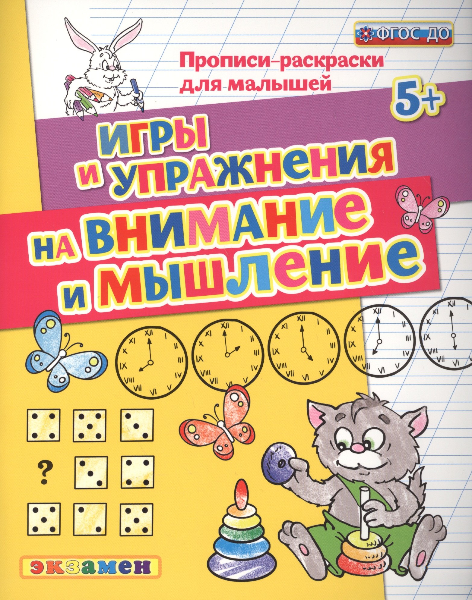 

Прописи-раскраски для малышей. Внимание и мышление. 5+. ФГОС ДО