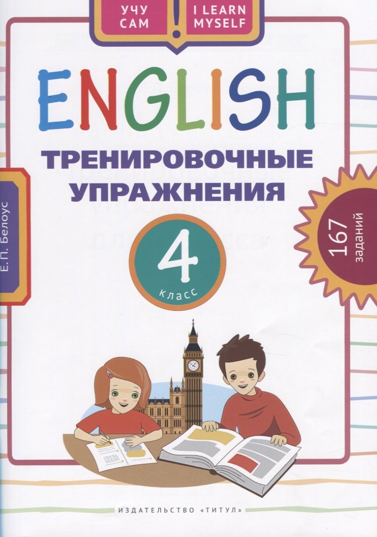 

Английский язык. Тренировочные упражнения. 4 класс. 167 заданий. Учебное пособие