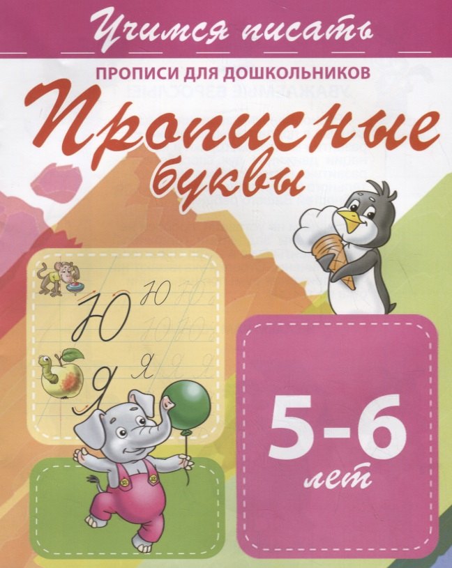 

Прописные буквы. Прописи для дошкольников. 5-6 лет